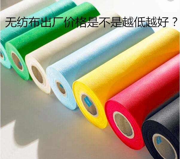 無紡布出廠價格是不是越低越好